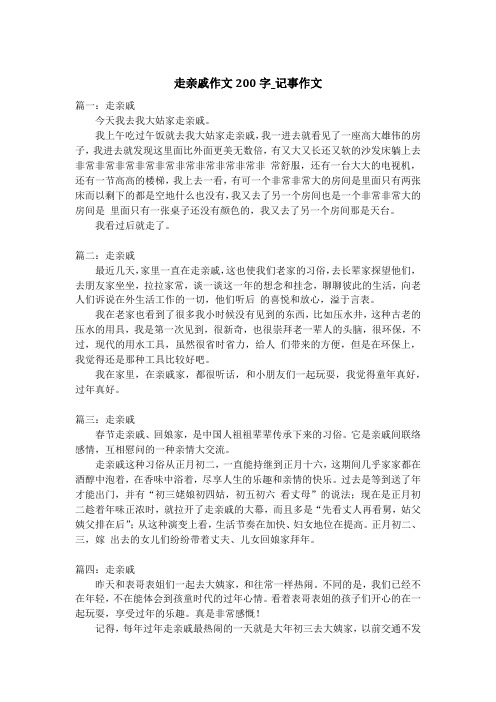 走亲戚作文200字_记事作文_2