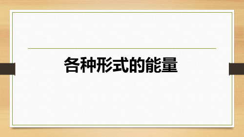 教科版小学科学六年级上册4.1各种形式的能量(课件)