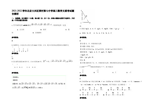 2021-2022学年北京大兴区黄村第七中学高三数学文联考试题含解析