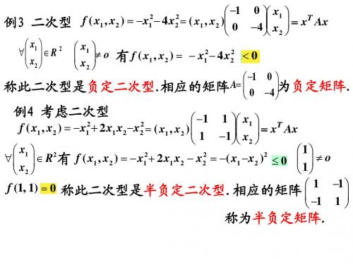 线性代数43二次型与对称矩阵的有定性