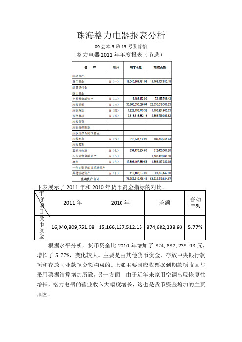 货币资金分析——珠海格力电器报表分析