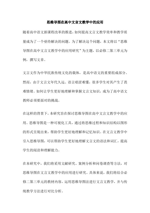 思维导图在高中文言文教学中的应用