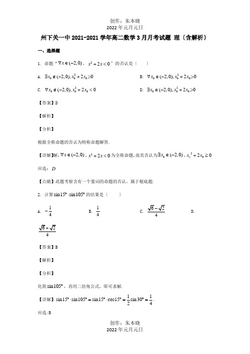 高二数学3月月考试题理含解析试题