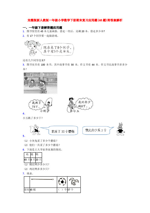 完整版新人教版一年级小学数学下册期末复习应用题(40题)附答案解析