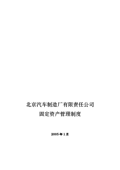 某汽车制造公司固定资产管理制度分析报告