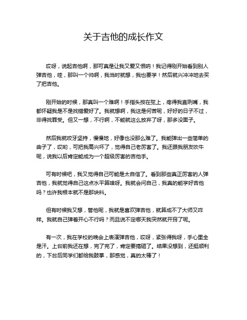 关于吉他的成长作文