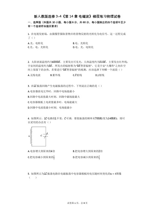 高中物理-有答案-新人教版选修3-4《第14章_电磁波》梯度练习物理试卷