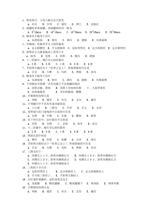 2010年浙江省针灸推拿三基训练一点通科目一