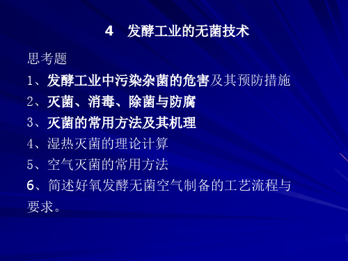 发酵工程 4 发酵工业无菌技术