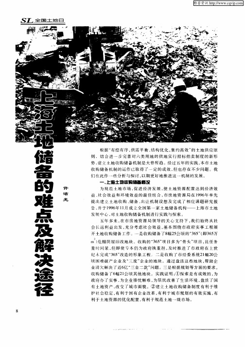 上海土地储备的难点及解决途径