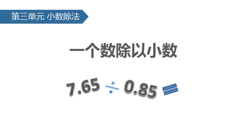 《一个数除以小数》小数除法教学课件-五年级上册数学人教版PPT课件