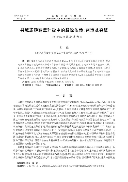 县域旅游转型升级中的路径依赖、创造及突破——以浙江省淳安县为例