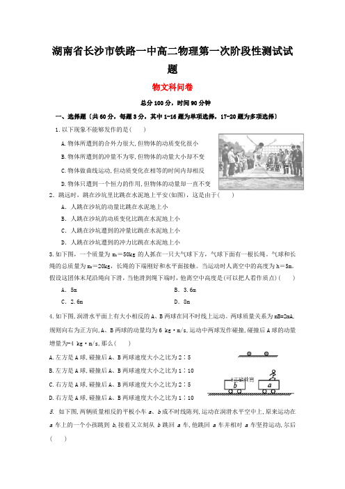 湖南省长沙市铁路一中高二物理第一次阶段性测试试题