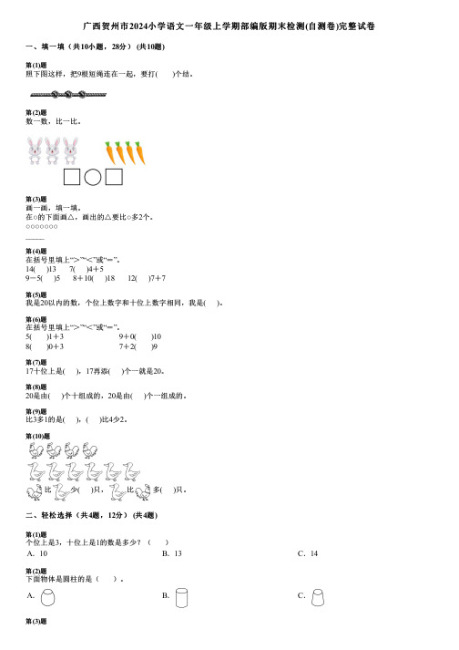 广西贺州市2024小学语文一年级上学期部编版期末检测(自测卷)完整试卷