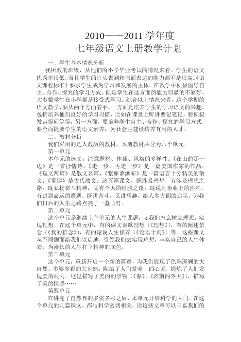 七年级语文上册教学计划及进度表