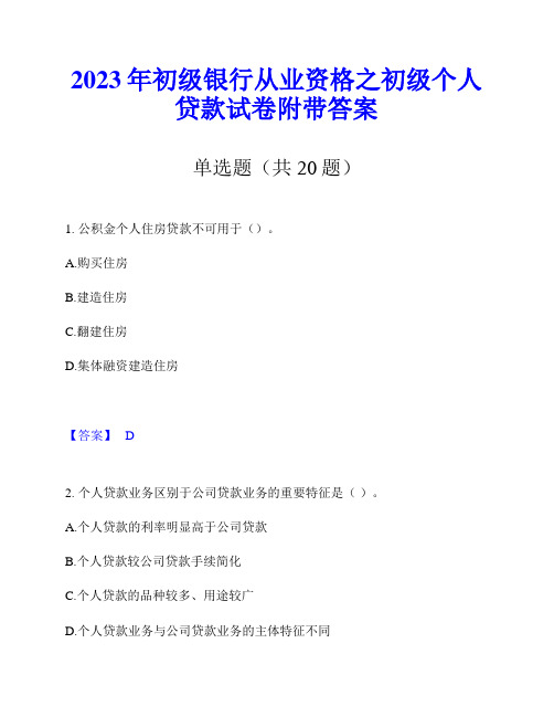 2023年初级银行从业资格之初级个人贷款试卷附带答案