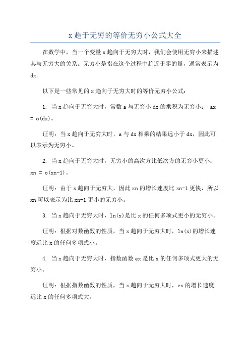 x趋于无穷的等价无穷小公式大全