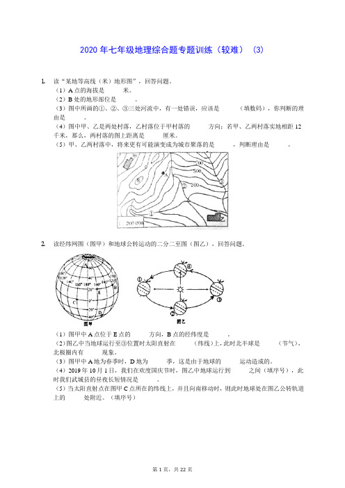 2020年七年级地理综合题专题训练(较难) (3)-0715(解析版)