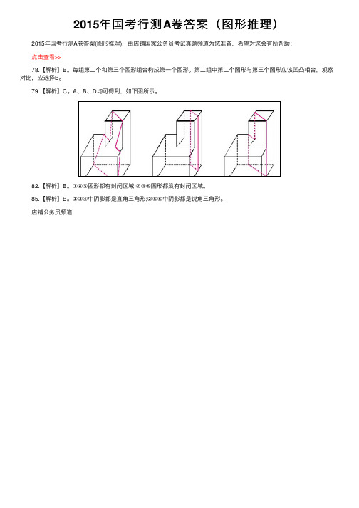 2015年国考行测A卷答案（图形推理）