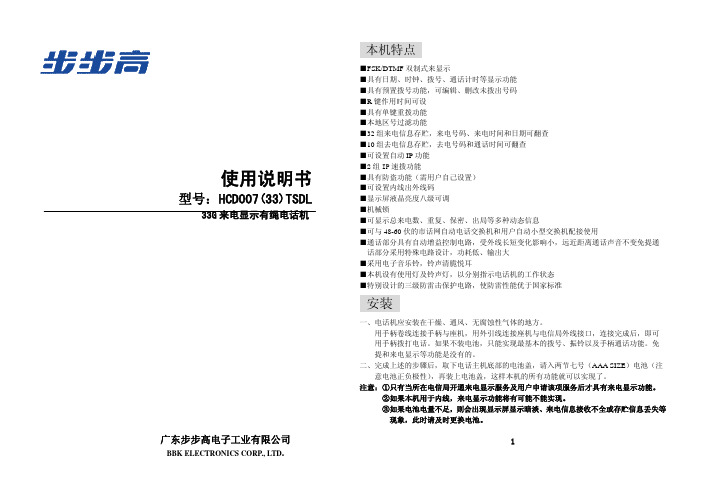 广东步步高电子工业 HCD007(33)TSDL 33G 来电显示有绳电话机 说明书