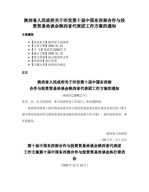 陕西省人民政府关于印发第十届中国东西部合作与投资贸易洽谈会陕西省代表团工作方案的通知