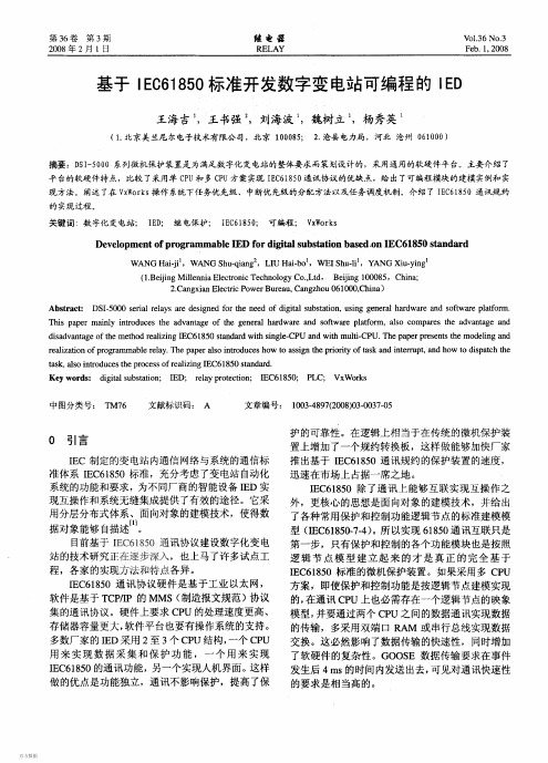 基于IEc61850标准开发数字变电站可编程的1印