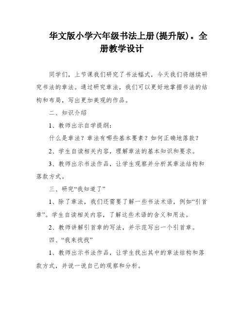 华文版小学六年级书法上册(提升版)。全册教学设计