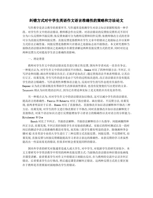 纠错方式对中学生英语作文语言准确性的策略和方法论文