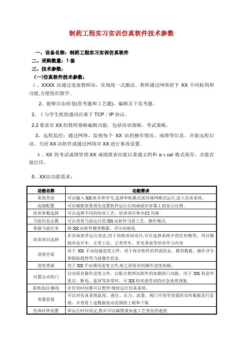 制药工程实习实训仿真软件技术参数.doc