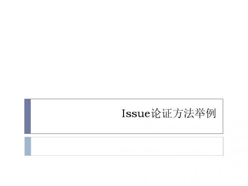 Issue论证方法举例