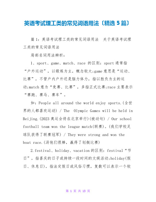英语考试理工类的常见词语用法(精选5篇)