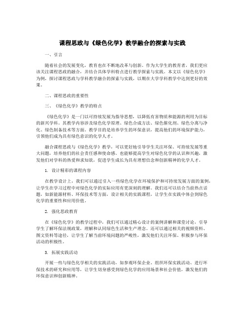 课程思政与《绿色化学》教学融合的探索与实践