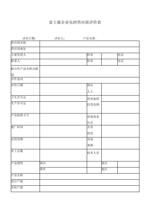 富士康企业包材供应商评价表