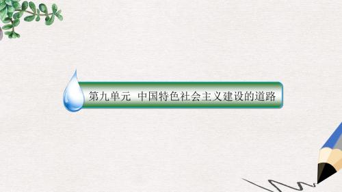 2019-2020年高考历史一轮复习第九单元中国特色社会主义建设的道路36社会主义建设在探索中曲折发展课件人民