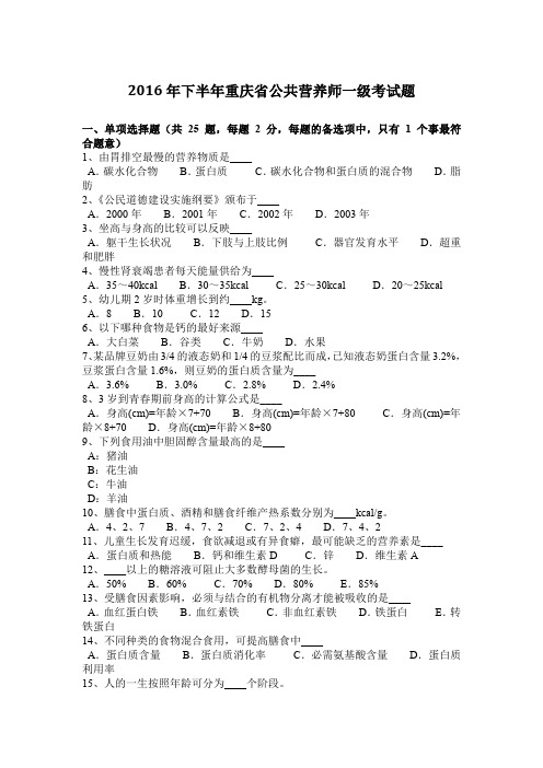 2016年下半年重庆省公共营养师一级考试题