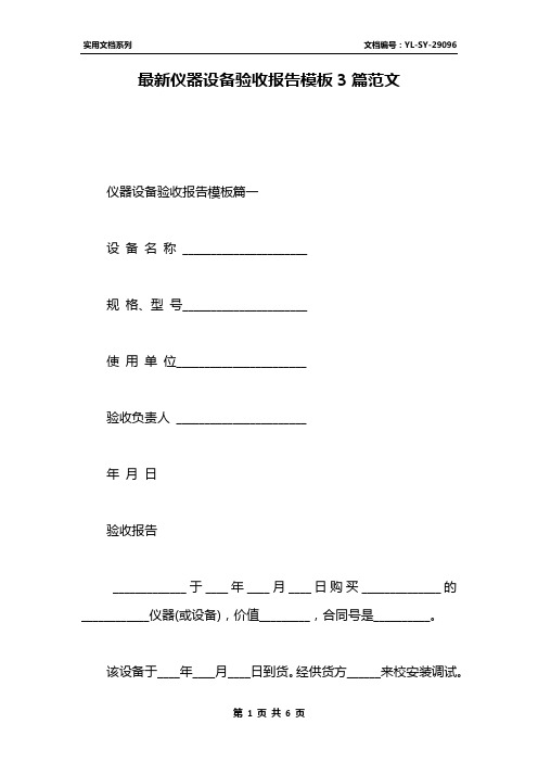 最新仪器设备验收报告模板3篇范文