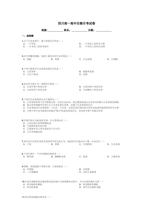 四川高一高中生物月考试卷带答案解析
