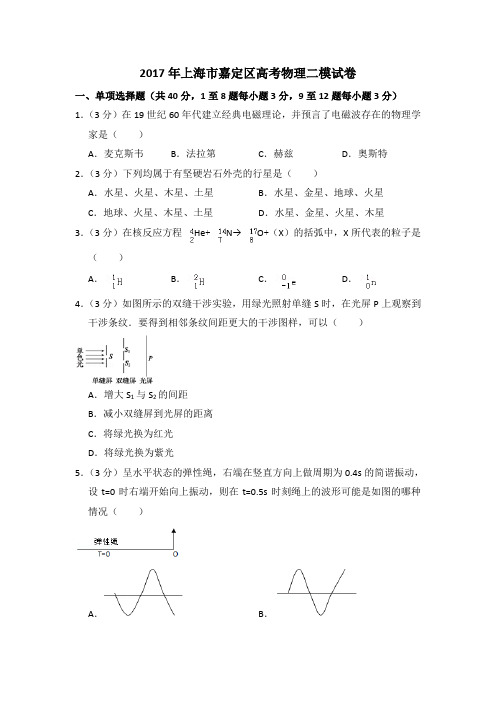 2017年上海市嘉定区高考物理二模试卷(含详解)