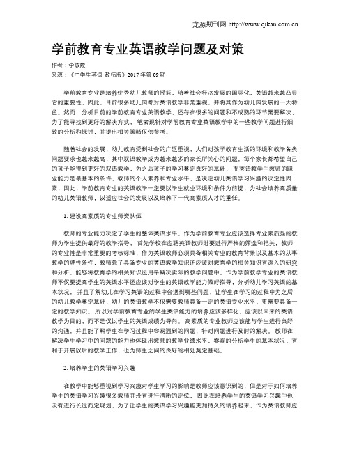 学前教育专业英语教学问题及对策