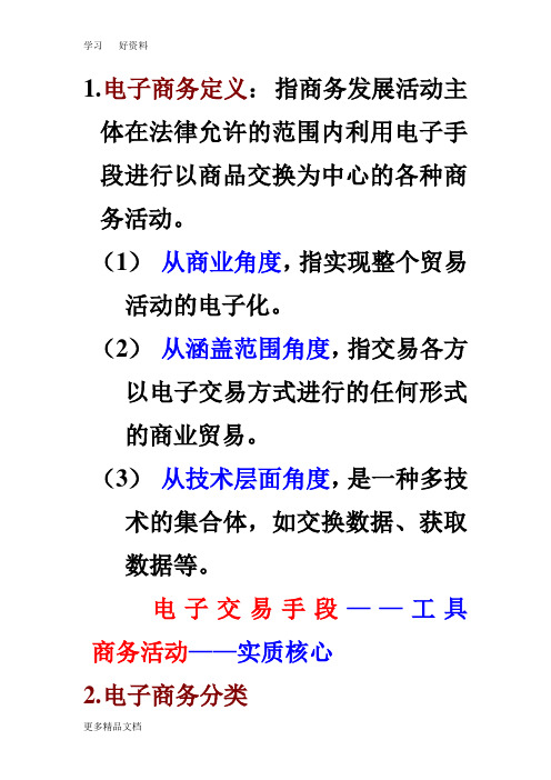 电子商务概论一二章复习教学文稿