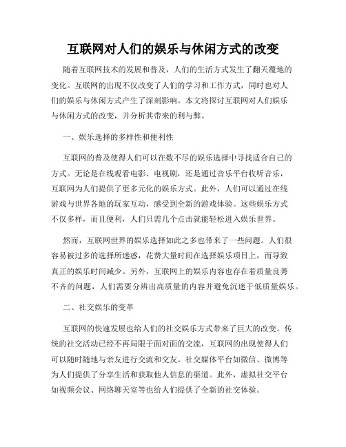 互联网对人们的娱乐与休闲方式的改变