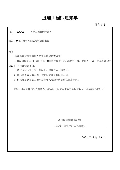 监理工程师通知单(路基及桥梁施工问题事项)