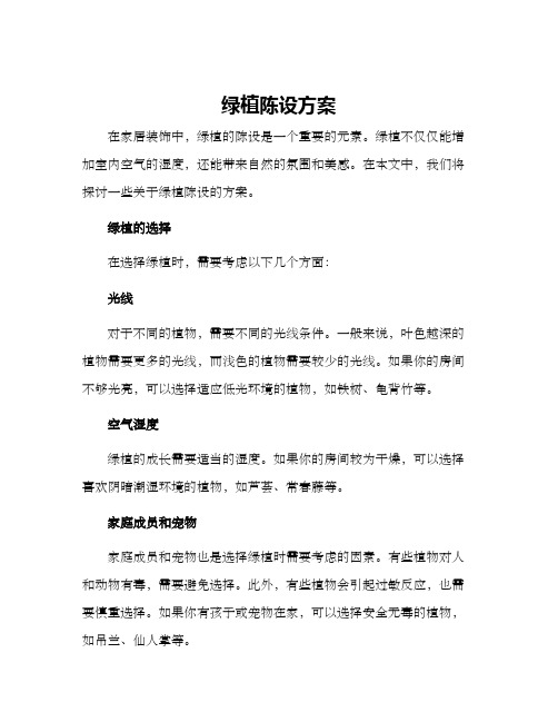 绿植陈设方案