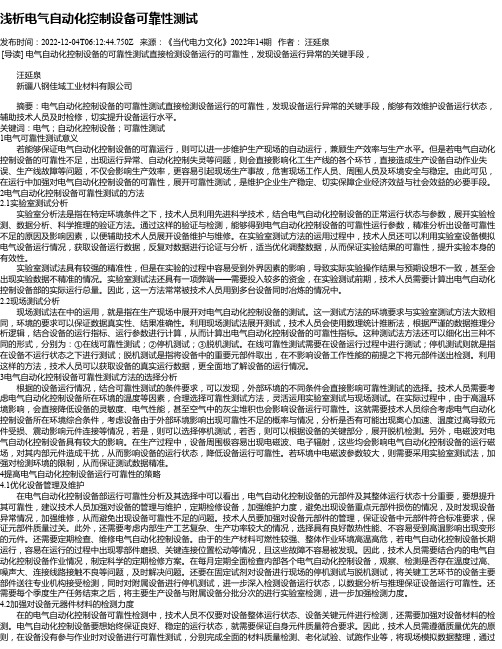 浅析电气自动化控制设备可靠性测试