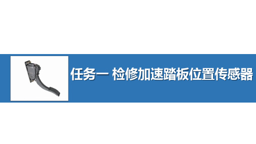 项目4  任务1检修加速踏板位置传感器