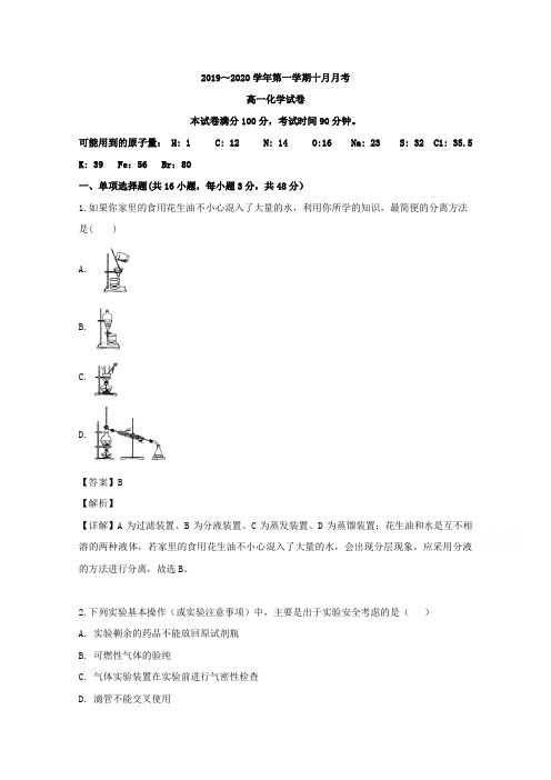 安徽省黄山市屯溪第一中学2019-2020学年高一10月月考化学试题 Word版含解析