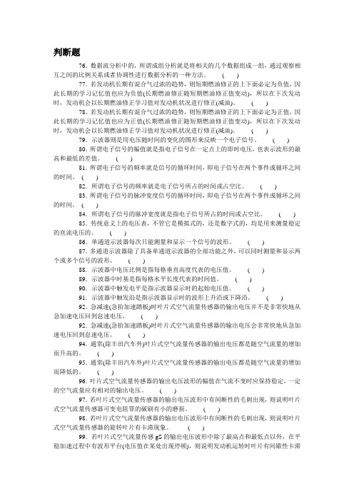 中职技能大赛汽车维修基本技能与汽车二级维护理论测试题库(判断6).doc