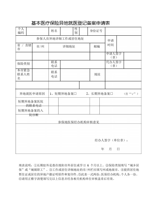 基本医疗保险异地就医登记备案申请表