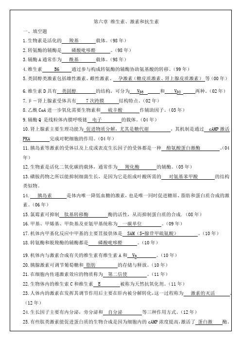 厦门大学和中科院的真题生物化学与分子生物学历年考研试题分类整理6维生素、激素和抗生素