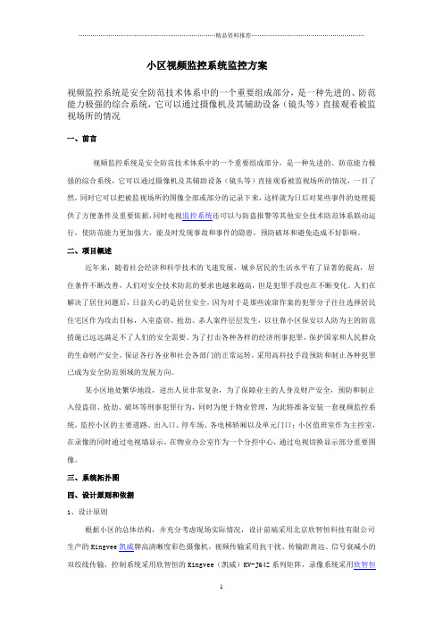 小区视频监控系统监控方案